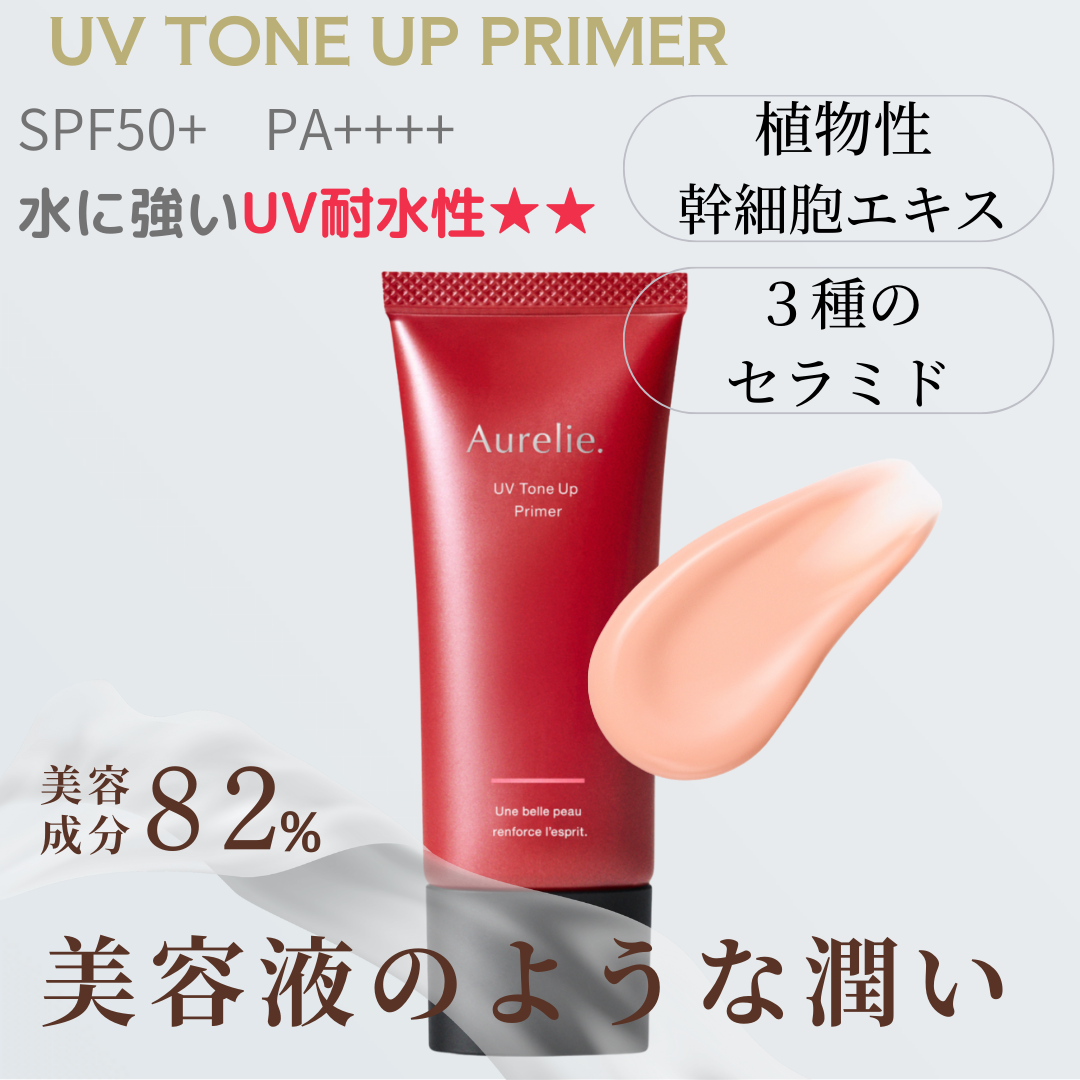 UVトーンアッププライマー Aurelie.（オレリー） | アーモンド
