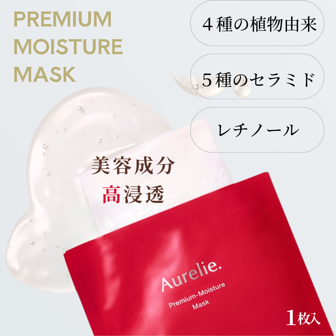Aurelie.（オレリー）フェイスマスク｜潤いと透明感を高める集中ケア